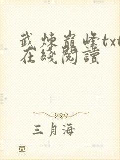 武炼巅峰txt在线阅读