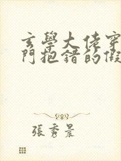 玄学大佬穿成豪门抱错的假少爷