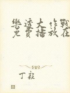 乐透大作战完整免费播放在线观看