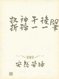 牧神午后po破折号一一笔趣阁封面