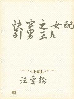 快穿之女配在勾引男主h