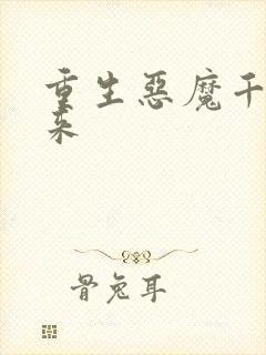 重生恶魔千金归来封面