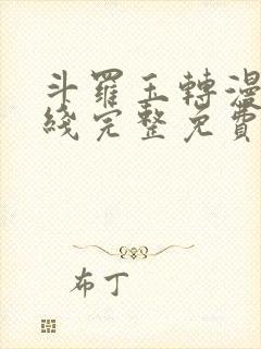 斗罗玉转漫画在线完整免费