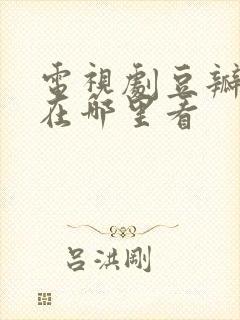 电视剧豆瓣评分在哪里看