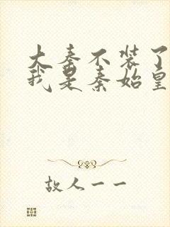 大秦不装了你爹我是秦始皇赵浪