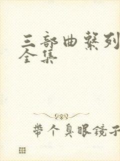 三部曲系列小说全集封面