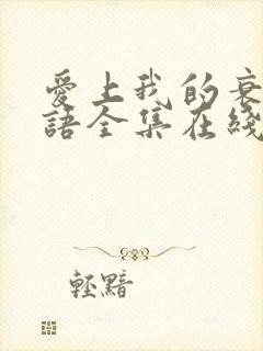 爱上我的衰神国语全集在线观看