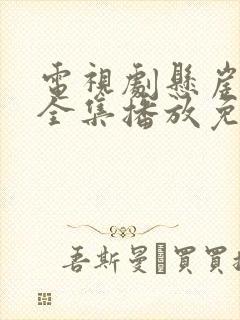 电视剧悬崖之上全集播放免费观看