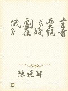 俄剧《爱有多长》在线观看封面