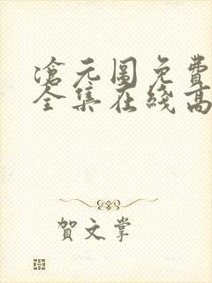 沧元图免费观看全集在线高清