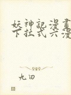 妖神记漫画免费下拉式六漫画免费