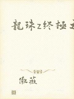 龙珠z终极之战封面