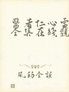 医者仁心电视剧全集在线观看