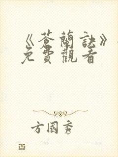 《苍兰诀》全集免费观看