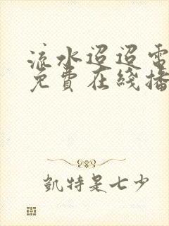 流水迢迢电视剧免费在线播放