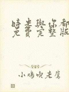 时光与你都很甜免费完整版电视剧