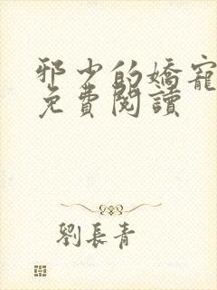 邪少的娇宠甜妻免费阅读