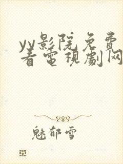 yy影院免费观看电视剧网站西瓜