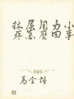 拉屎用力小腹就疼怎么回事封面