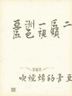 亚洲一区二区三区色视频