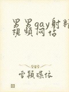 男男gay射精视频网站