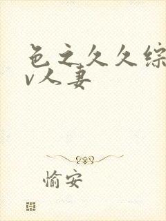 色之久久综合av人妻