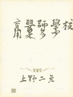 育婴师学校的费用是多少