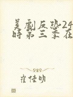 美剧反恐24小时第三季在线观看封面