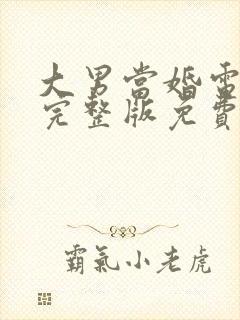 大男当婚电视剧完整版免费观看