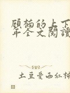 顾楠的上下两千年全文阅读封面