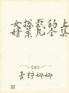 女总裁的上门女婿叶凡全集