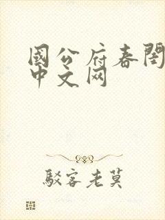 国公府春闺小韵中文网