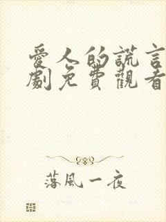 爱人的谎言电视剧免费观看全集