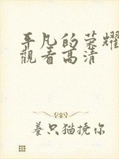 平凡的荣耀在线观看高清