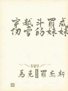 穿越斗罗成为千仞雪的妹妹