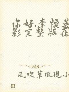 你好,李焕英电影完整版在线看