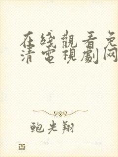 在线观看免费高清电视剧网站入口下封面