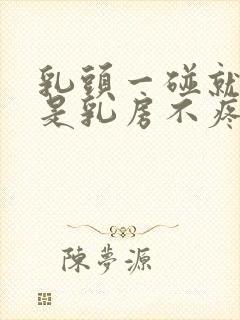 乳头一碰就疼但是乳房不疼怎么回事封面