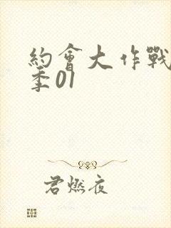 约会大作战第一季01