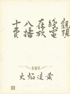 十八在线观看免费播放电视剧第五集草民