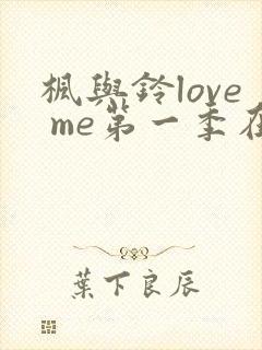 枫与铃love me第一季在线观看免费