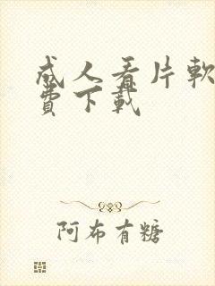 成人看片软件免费下载