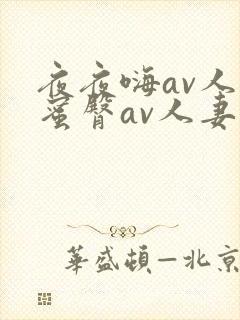 夜夜嗨av人妻蜜臀av人妻