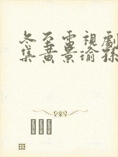 冬至电视剧36集黄景瑜孙千