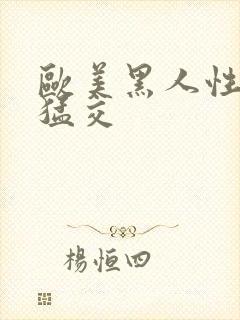 欧美黑人性黑人猛交