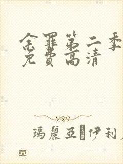 余罪第二季全集免费高清