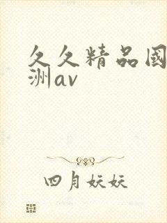 久久精品国产亚洲av