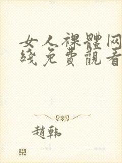 女人裸体网站在线免费观看