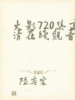 火影720集高清在线观看封面