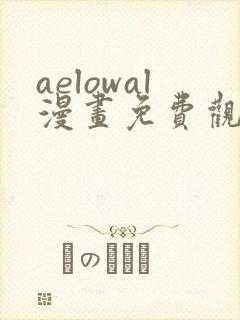 aelowal漫画免费观看下拉式漫画网